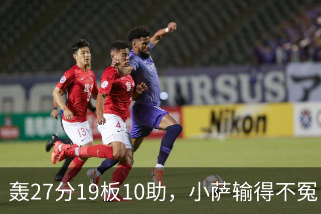 轰27分19板10助，小萨输得不冤！利拉德救赎+莫兰特蜕变导演逆转