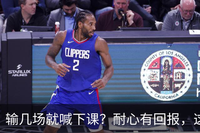 输几场就喊下课？耐心有回报，这6队死扛到底，一等就是十几年