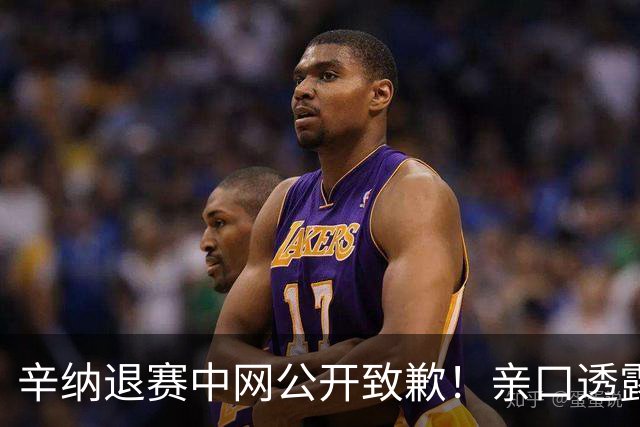 辛纳退赛中网公开致歉！亲口透露膝盖尚未达标，伤情令人担忧