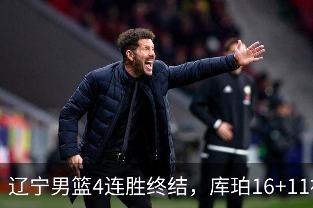 辽宁男篮4连胜终结，库珀16+11被针对防守，姜宇星状态复苏，威尔斯36分手刃旧主