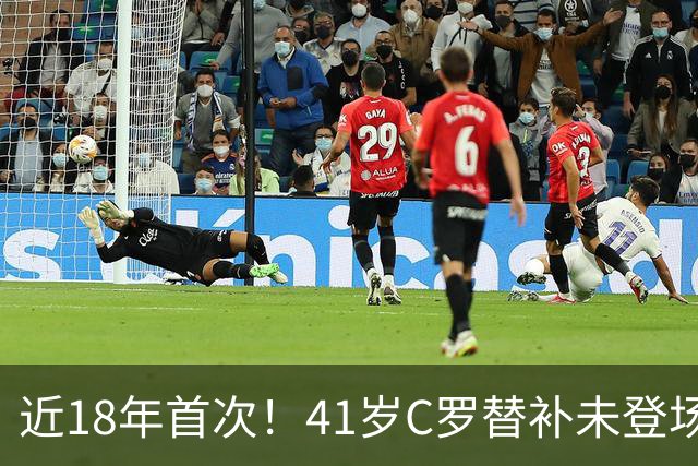 近18年首次！41岁C罗替补未登场 赛后未随全队谢场 直接回更衣室