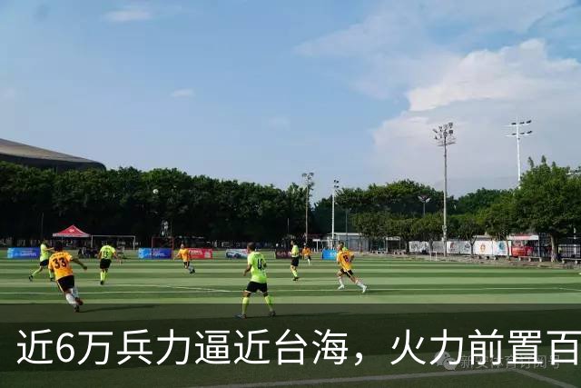近6万兵力逼近台海，火力前置百余公里，美日这步棋风险远超想象