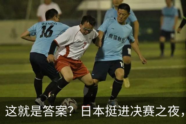 这就是答案？日本挺进决赛之夜，日媒犀利发声，说破中国男篮软肋