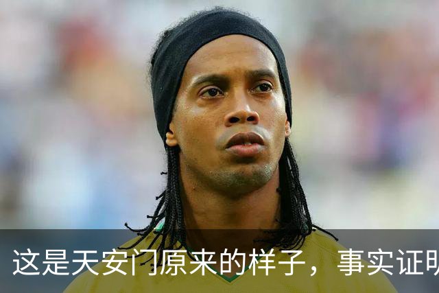这是天安门原来的样子，事实证明，梁思成和林徽因是有远见的人