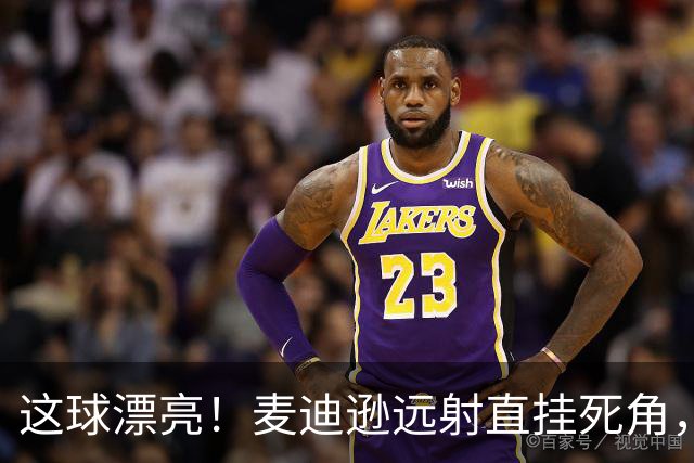 这球漂亮！麦迪逊远射直挂死角，热刺1-0领先考文垂