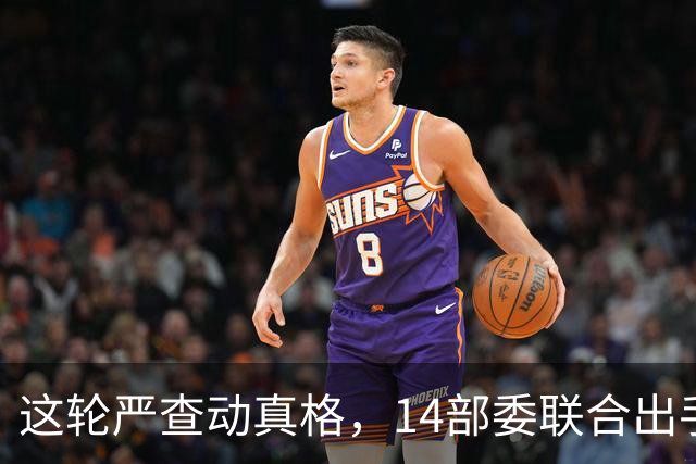 这轮严查动真格，14部委联合出手，医疗红线更清晰！