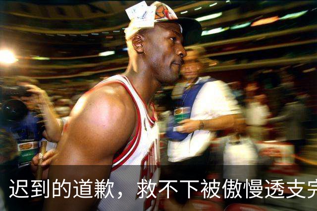迟到的道歉，救不下被傲慢透支完的商业价值