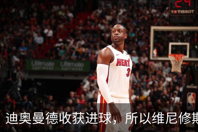 迪奥曼德收获进球，所以维尼修斯该让出位置了？