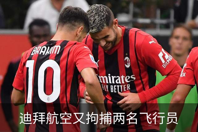 迪拜航空又拘捕两名飞行员