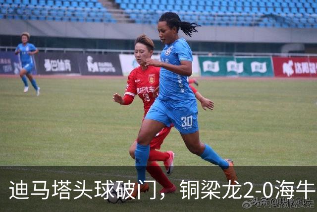 迪马塔头球破门，铜梁龙2-0海牛，向余望三人马竞战舞庆祝