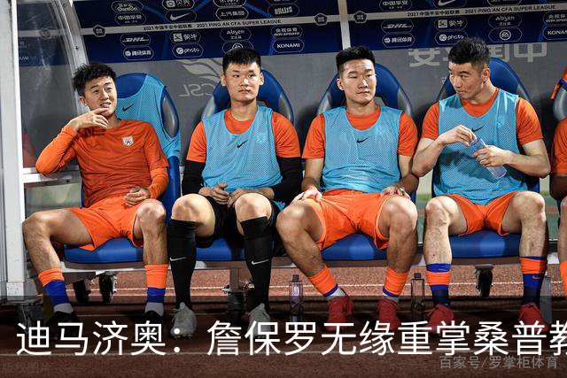 迪马济奥：詹保罗无缘重掌桑普教鞭，谈判彻底告吹