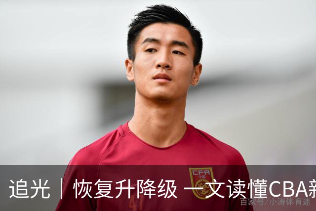 追光｜恢复升降级 一文读懂CBA新赛季看点