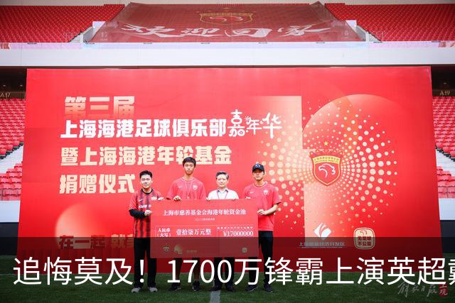 追悔莫及！1700万锋霸上演英超戴帽，滕哈格当年抉择留下巨大遗憾