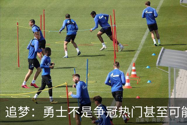 追梦：勇士不是争冠热门甚至可能无缘季后赛 但我想享受本赛季