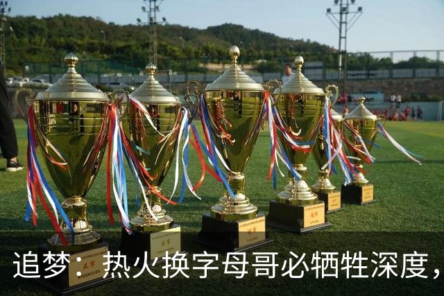 追梦：热火换字母哥必牺牲深度，我不懂大家为何惊讶
