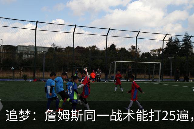 追梦：詹姆斯同一战术能打25遍，从不厌倦正确打法