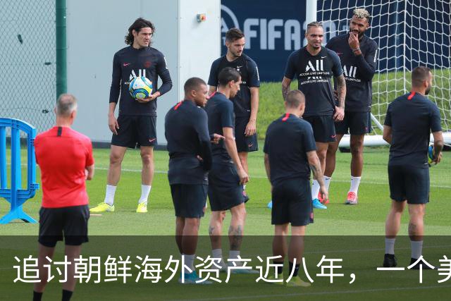 追讨朝鲜海外资产近八年，一个美国家庭追回了多少钱？