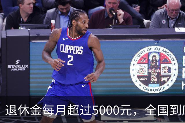 退休金每月超过5000元，全国到底有多少人？答案可能比想象中少