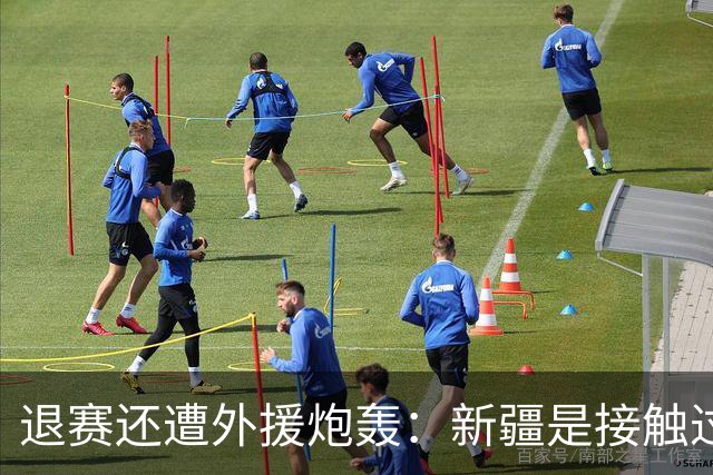 退赛还遭外援炮轰：新疆是接触过最不职业球队