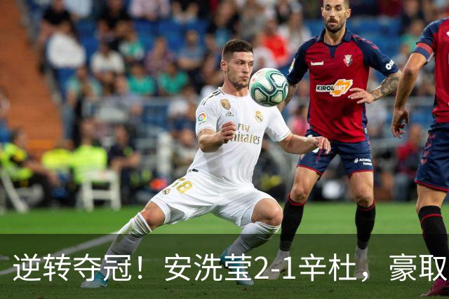逆转夺冠！安洗莹2-1辛杜，豪取50连胜，法国公开赛实现三连冠