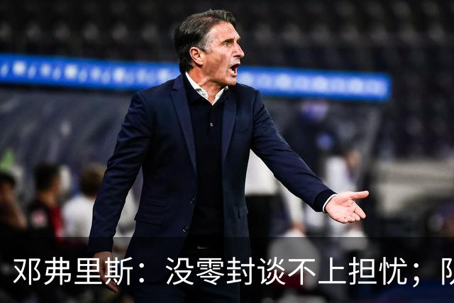 邓弗里斯：没零封谈不上担忧；队长范戴克是全队的榜样