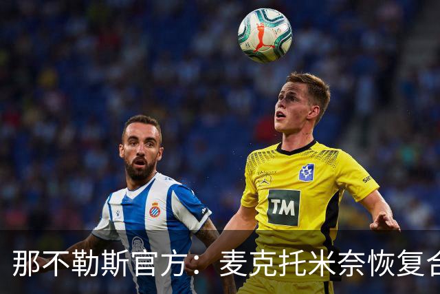 那不勒斯官方：麦克托米奈恢复合练，可以出战弗罗西诺内