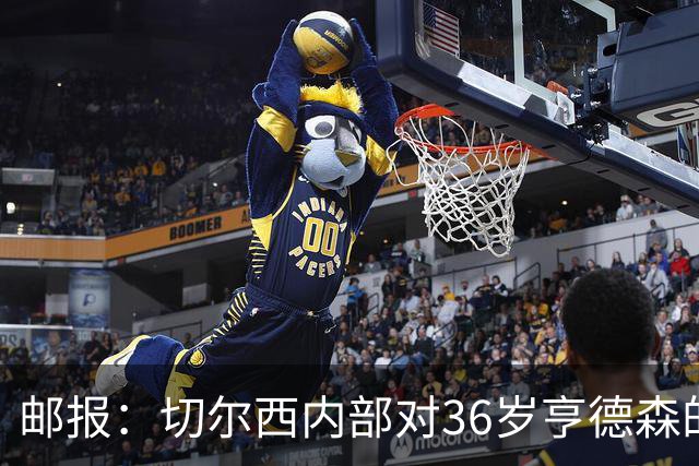 邮报：切尔西内部对36岁亨德森的表现赞不绝口，后者经常主动加练