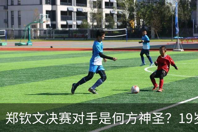 郑钦文决赛对手是何方神圣？19岁便已夺得法网冠军，两年前曾在中网落泪