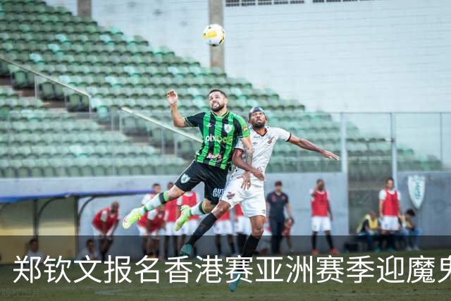 郑钦文报名香港赛亚洲赛季迎魔鬼赛程，克妈谈紫薇登顶直呼没想到