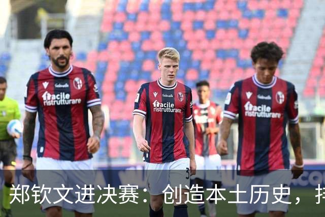 郑钦文进决赛：创造本土历史，排名飞到28，这一夜郑女王太猛了！