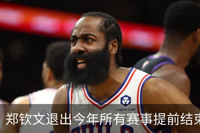 郑钦文退出今年所有赛事提前结束赛季，世界排名升至第22位