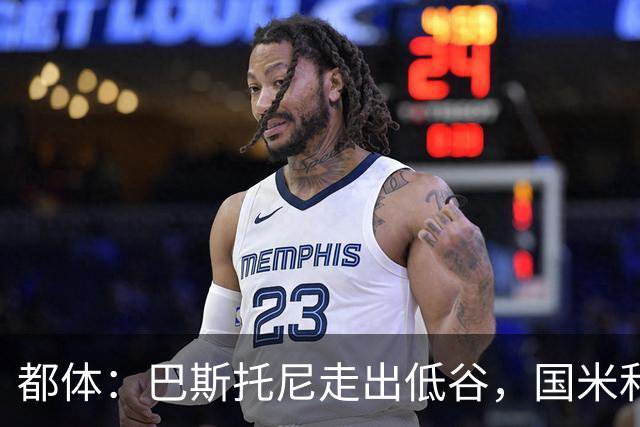 都体：巴斯托尼走出低谷，国米和家人一路相伴