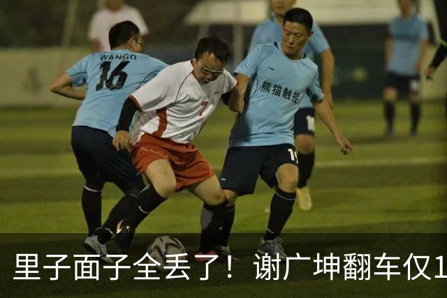 里子面子全丢了！谢广坤翻车仅1天，更多猛料被扒，赵本山遭牵连