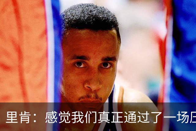 里肯：感觉我们真正通过了一场压力测试 施洛特贝克就像定海神针