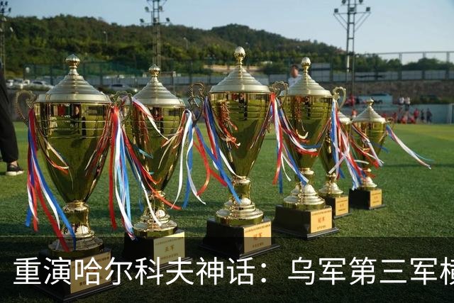 重演哈尔科夫神话：乌军第三军横渡河流，利曼方向俄军溃败正南下蔓延