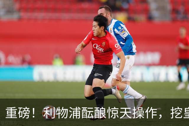 重磅！利物浦酝酿惊天操作，挖皇马弃将搭档索博斯洛伊