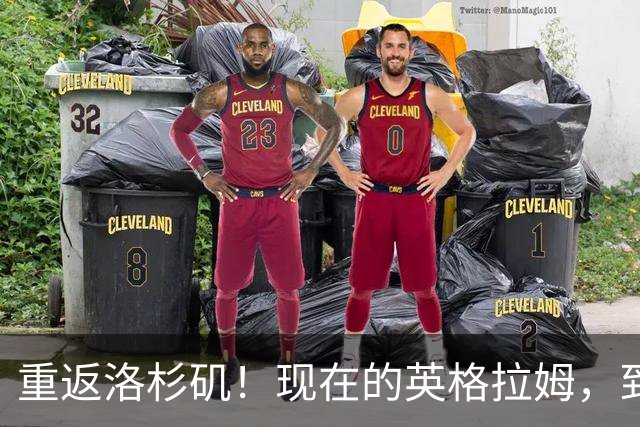重返洛杉矶！现在的英格拉姆，到底什么水平？