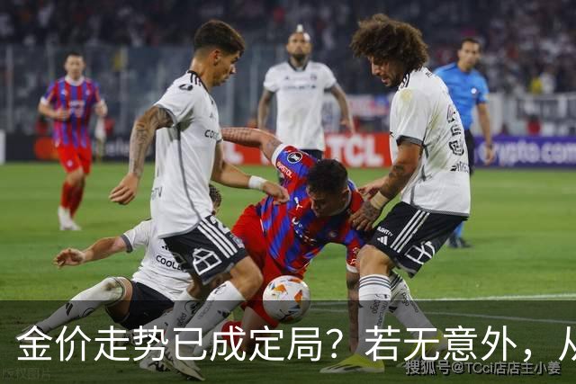 金价走势已成定局？若无意外，从国庆开始黄金价格或迎来3大转变