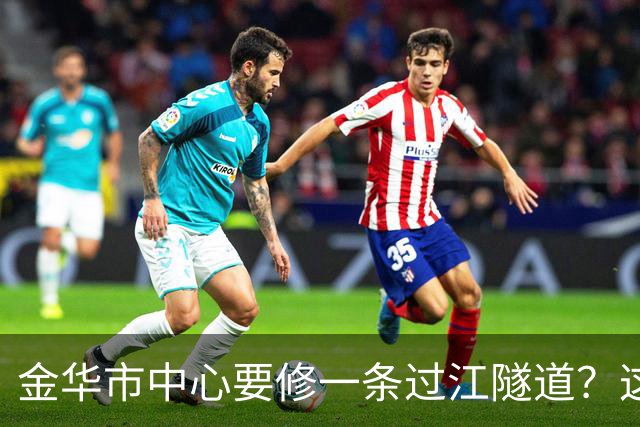 金华市中心要修一条过江隧道？这个片区规划有变→