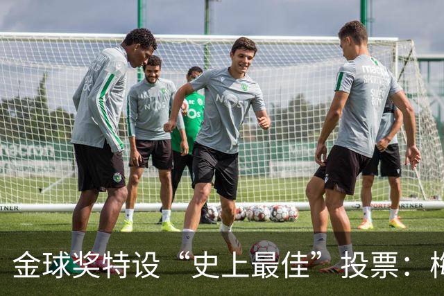 金球奖特设“史上最佳”投票：梅西C罗竞逐历史第一人宝座