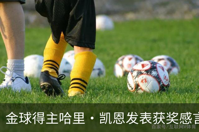 金球得主哈里・凯恩发表获奖感言，特别致敬皇马主帅穆里尼奥