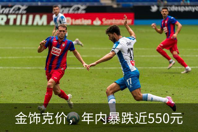金饰克价，年内暴跌近550元