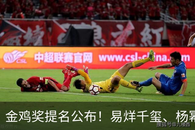 金鸡奖提名公布！易烊千玺、杨幂出局，张艺谋《惊蛰无声》0入围