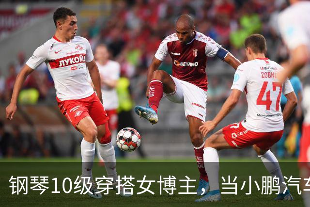 钢琴10级穿搭女博主，当小鹏汽车产品经理？很好！