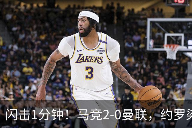 闪击1分钟！马竞2-0曼联，约罗染红，5场不胜了