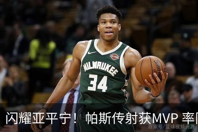 闪耀亚平宁！帕斯传射获MVP 率队逆转取4连胜 本赛季14场8球7助攻