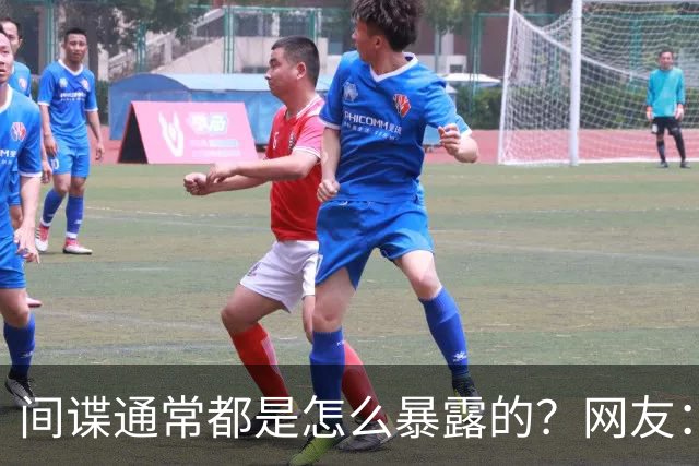 间谍通常都是怎么暴露的？网友：俄罗斯间谍拍毕业照，发网上
