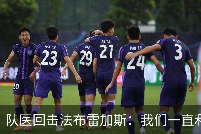 队医回击法布雷加斯：我们一直和俱乐部保持沟通