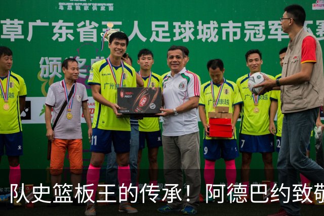 队史篮板王的传承！阿德巴约致敬哈斯勒姆：我对你无比感激