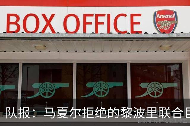 队报：马夏尔拒绝的黎波里联合巨额报价，或转投俄罗斯